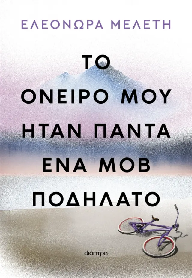 Το όνειρό μου ήταν πάντα ένα μοβ ποδήλατο / Ελεονώρα Μελέτη (Διόπτρα)