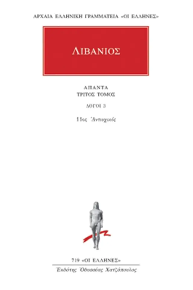 Λόγος 11: Αντιοχικός