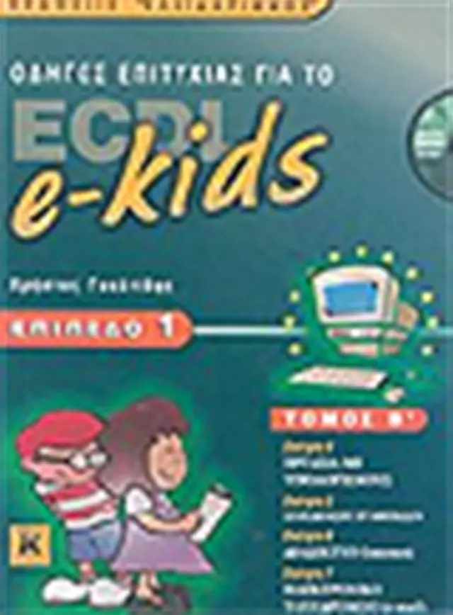 ECDL e-kids επίπεδο 1 Β' τόμος