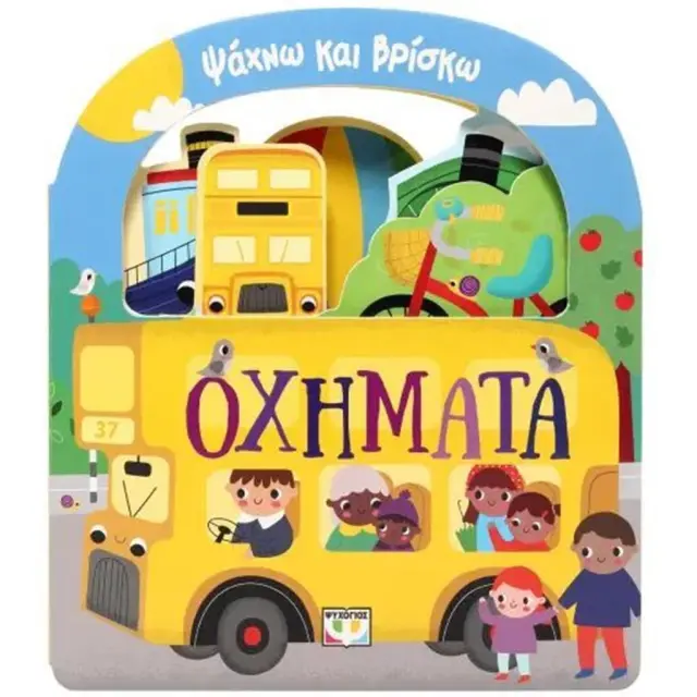Ψάχνω και βρίσκω: Οχήματα (Ψυχογιός)