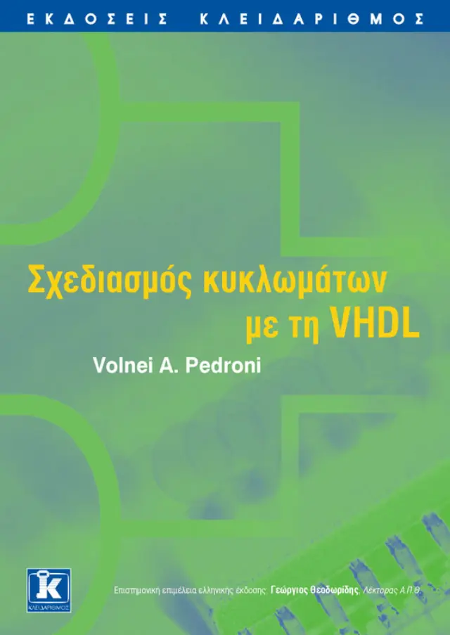 Σχεδιασμός κυκλωμάτων με τη VHDL
