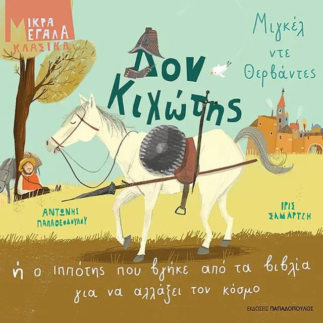 Δον Κιχώτης ή ο ιππότης που βγήκε από τα βιβλία για να αλλάξει τον κόσμο / Μιγκέλ ντε Θερβάντες (Παπαδόπουλος)
