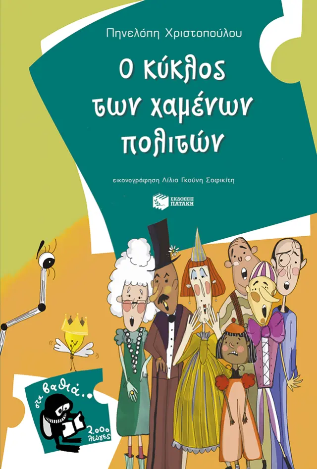 Ο κύκλος των χαμένων πολιτών / Πηνελόπη Χριστοπούλου (Εκδόσεις Πατάκη)