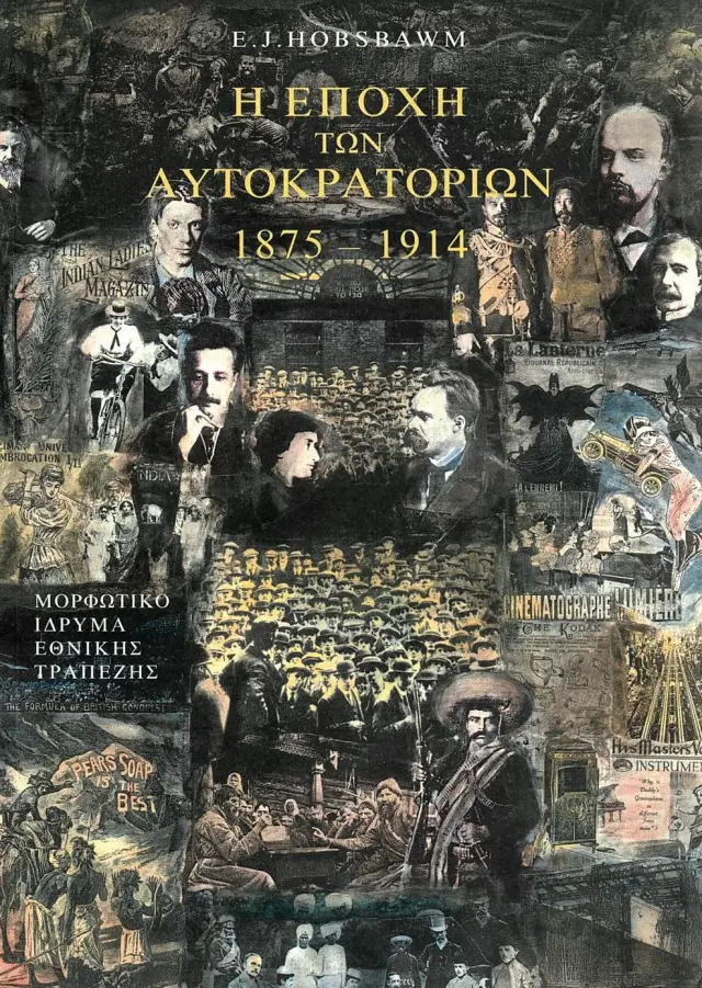 Η ΕΠΟΧΗ ΤΩΝ ΑΥΤΟΚΡΑΤΟΡΙΩΝ 1875-1914(Β΄ΕΚΔΟΣΗ)
