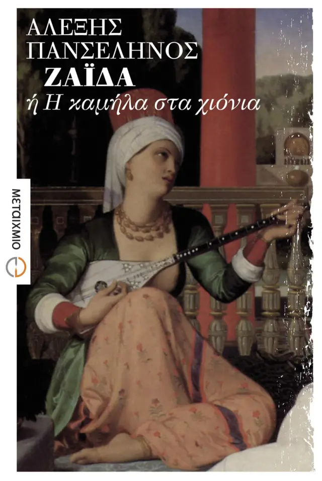 ΖΑΪΔΑ ή Η καμήλα στα χιόνια