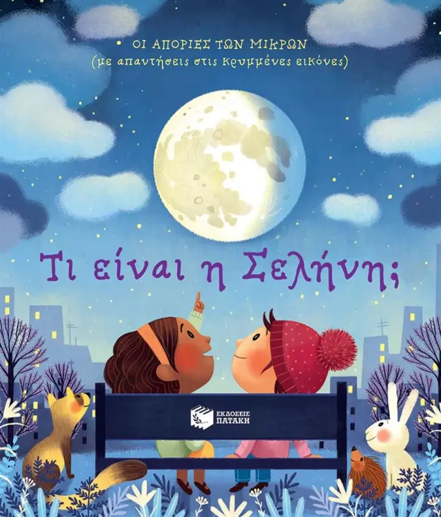 Τι είναι η Σελήνη; / Katie Daynes (Εκδόσεις Πατάκη)