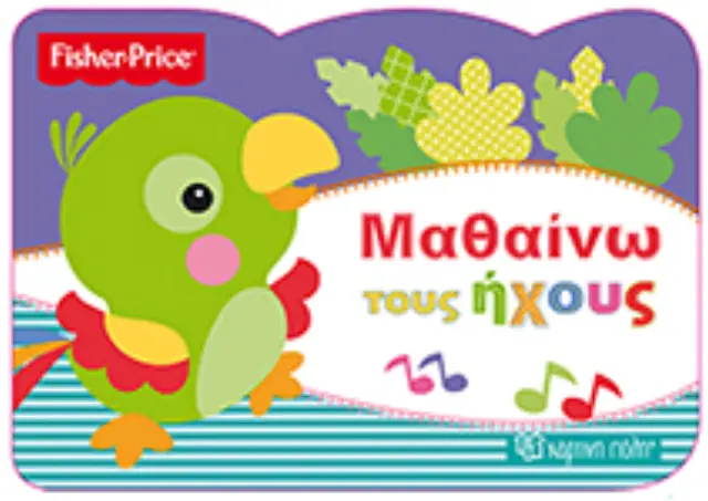 Fisher Price - Μαθαίνω τους ήχους
