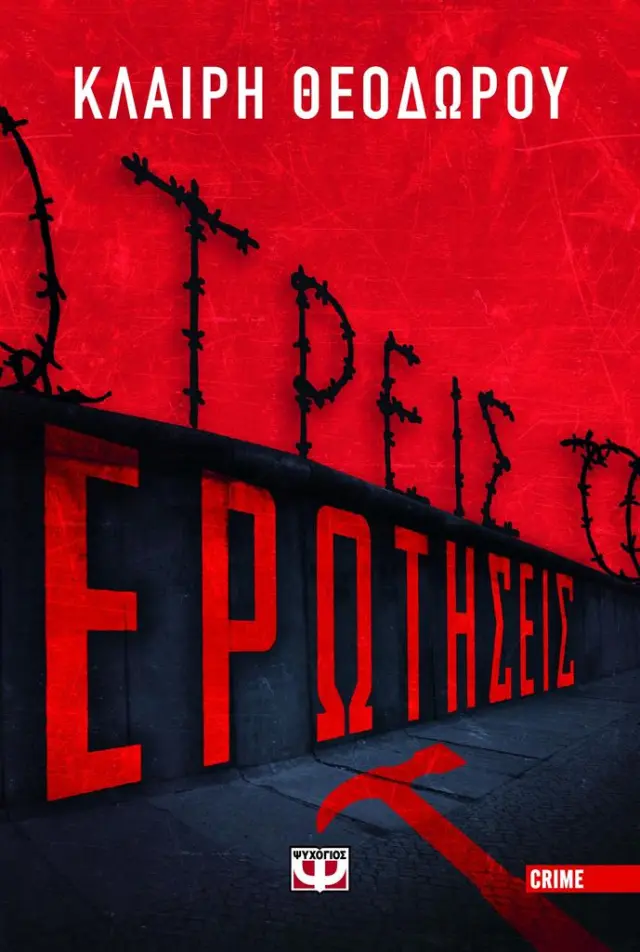 Τρεις ερωτήσεις / Κλαίρη Θεοδώρου (Ψυχογιός)