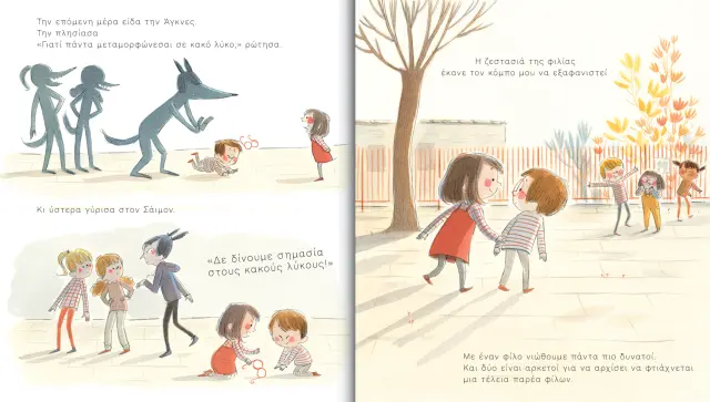 Η μέρα που έγινα κι εγώ «λύκος» / Amelie Javaux (Εκδόσεις Δεσύλλας) 3