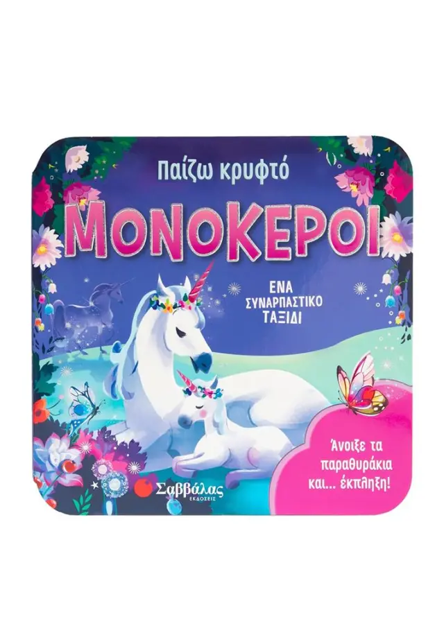 Παίζω κρυφτό: Μονόκεροι - Άνοιξε τα παραθυράκια και... έκπληξη!