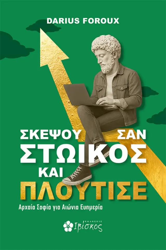 Σκέψου σαν Στωικός και Πλούτισε / Darius Foroux (Εκδόσεις Ιβίσκος)
