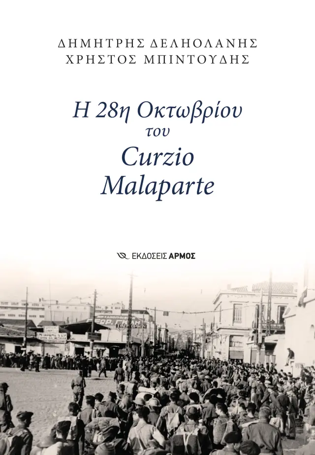 Η 28η Οκτωβρίου του Curzio Malaparte