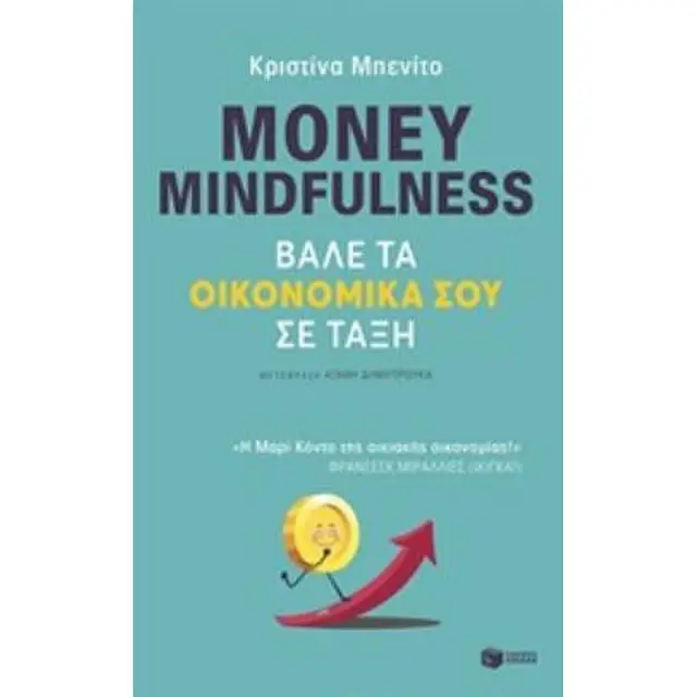 Money mindfulness - Βάλε τα οικονομικά σου σε τάξη - Christina Benito (Εκδόσεις Πατάκη)