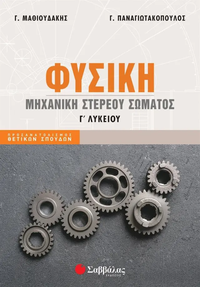 Φυσική Γ' Λυκείου: Μηχανική στερεού σώματος/ Παναγιωτακόπουλος Γεώργιος, Μαθιουδάκης Γεώργιος (Σαββάλας)