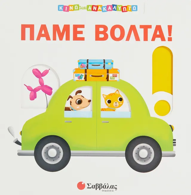 Πάμε βόλτα!