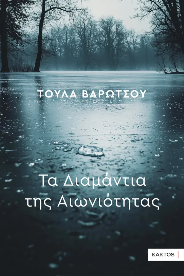 Τα Διαμάντια της Αιωνιότητας