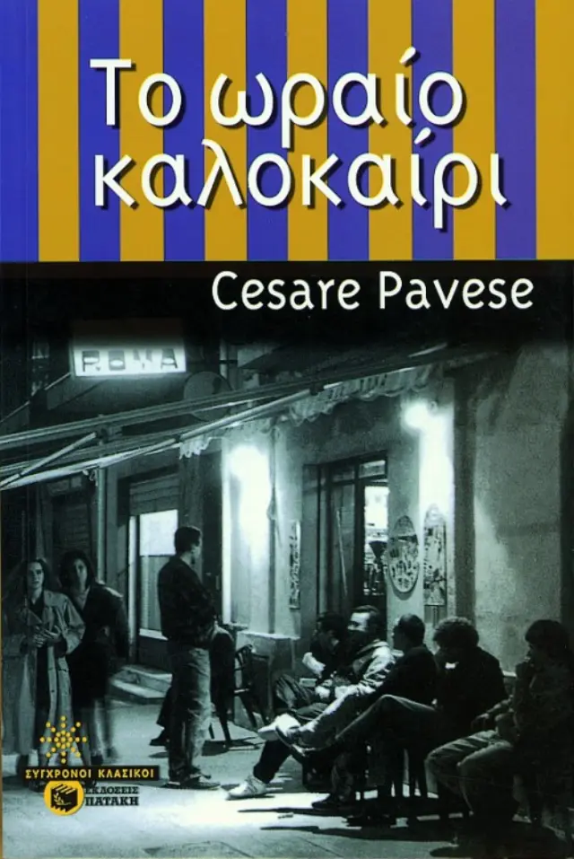 Τo ωραίο καλοκαίρι