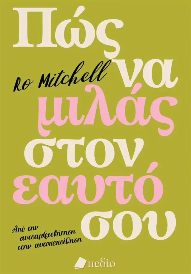 Πώς να μιλάς στον εαυτό σου / Ro Mitchell (Πεδίο)
