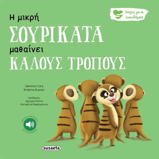 ΙΣΤΟΡΙΕΣ ΓΙΑ ΤΑ ΣΥΝΑΙΣΘΗΜΑΤΑ 5 Η ΜΙΚΡΗ ΣΟΥΡΙΚΑΤΑ ΜΑΘΑΙΝΕΙ ΚΑΛΟΥΣ ΤΡΟΠΟΥΣ