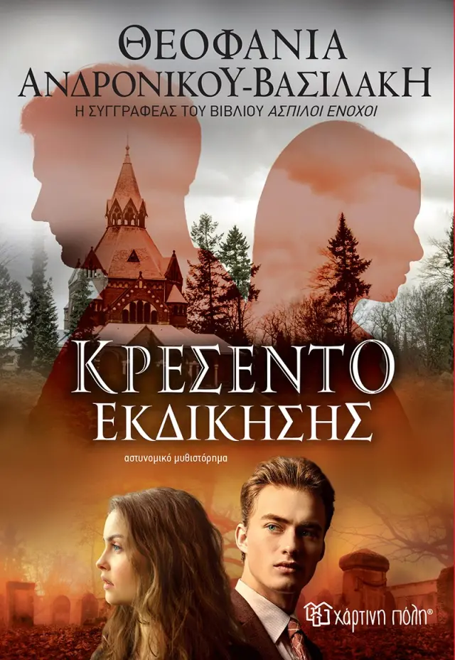 Κρεσέντο Εκδίκησης