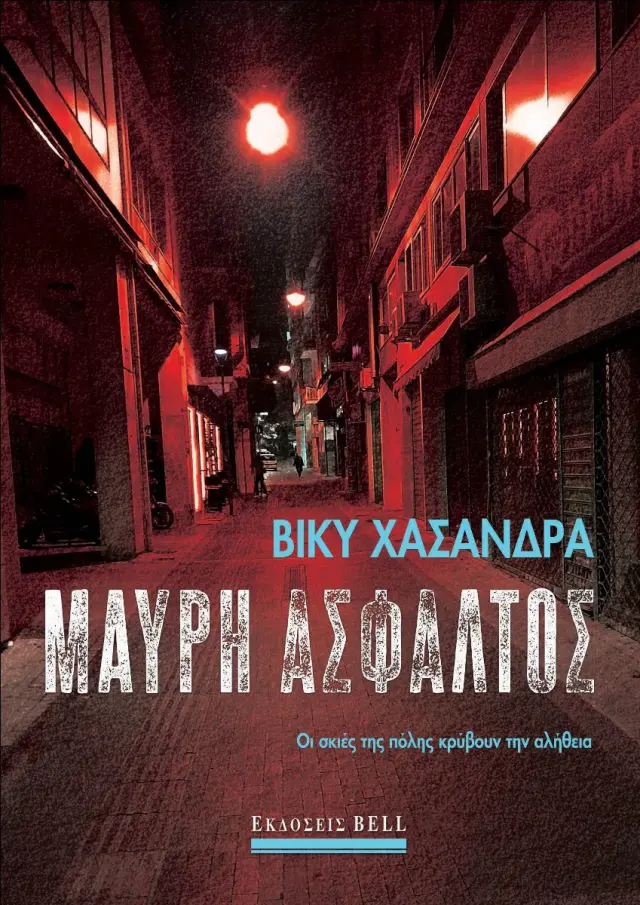 Μαύρη Άσφαλτος