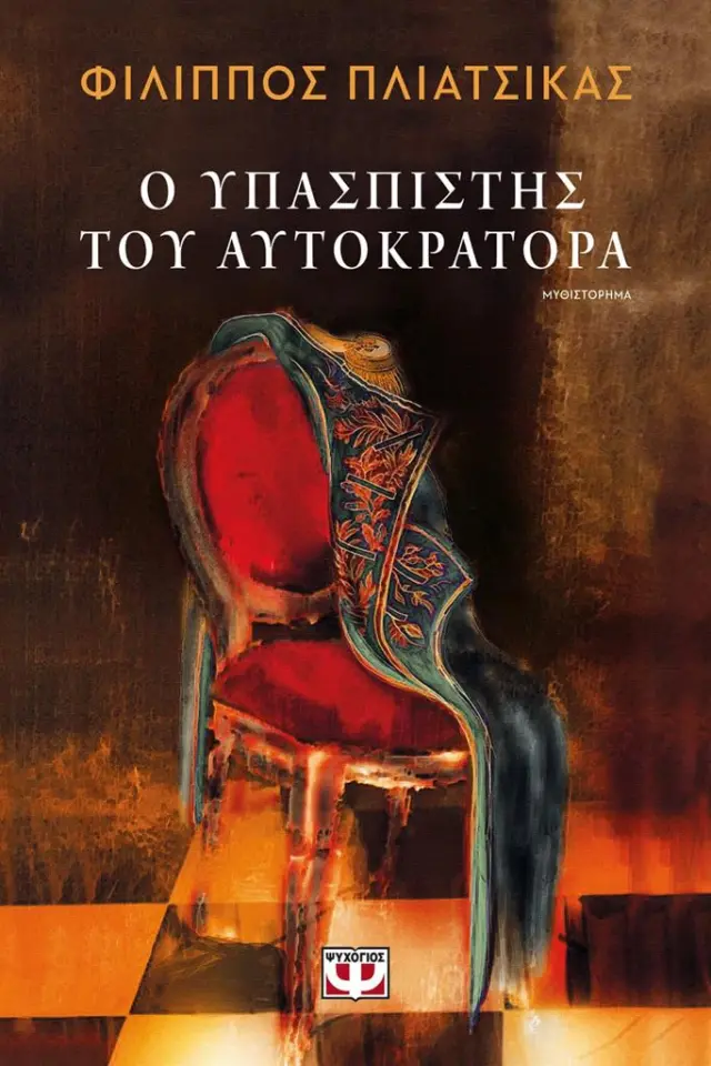 O Υπασπιστής του Αυτοκράτορα / Φίλιππος Πλιάτσικας (Ψυχογιός)
