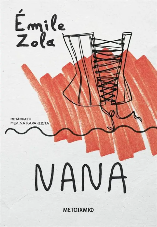 Νανά / Émile Zola (Μεταίχμιο)