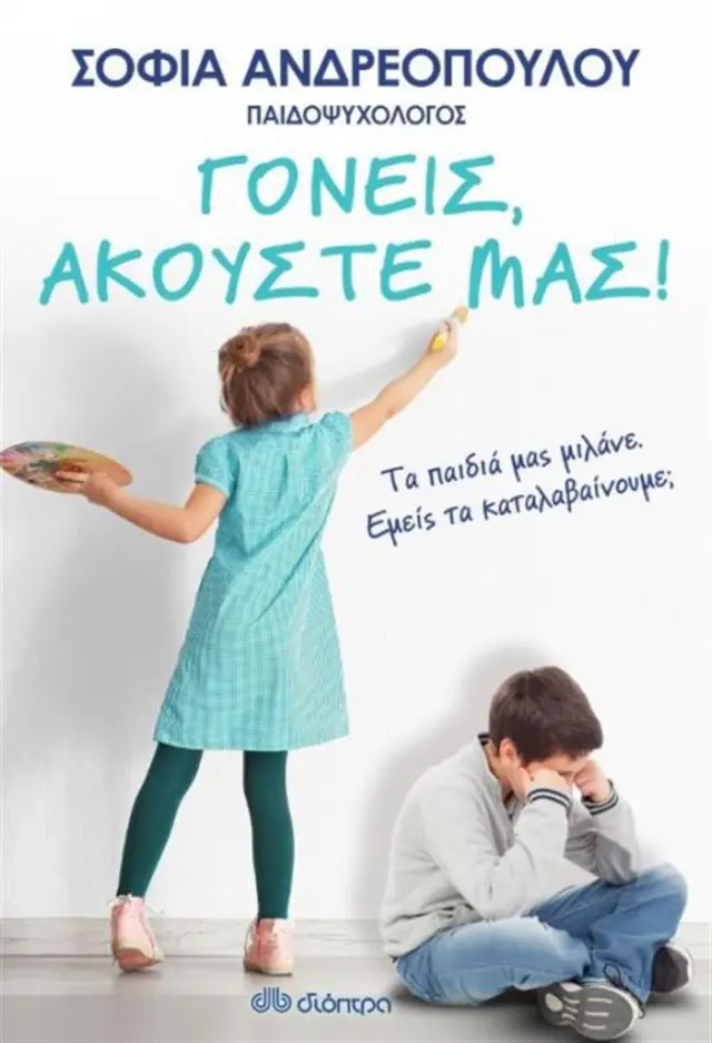 Γονείς, ακούστε μας! / Σοφία Ανδρεοπούλου (Διόπτρα)