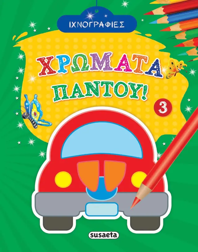 ΙΧΝΟΓΡΑΦΙΕΣ-ΧΡΩΜΑΤΑ ΠΑΝΤΟΥ 3