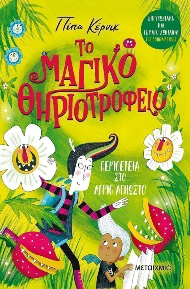 Βιβλίο Μεταίχμιο Το Μαγικό Θηριοτροφείο 2 Περιπέτεια Στο Άγριο Άγνωστο (83226)