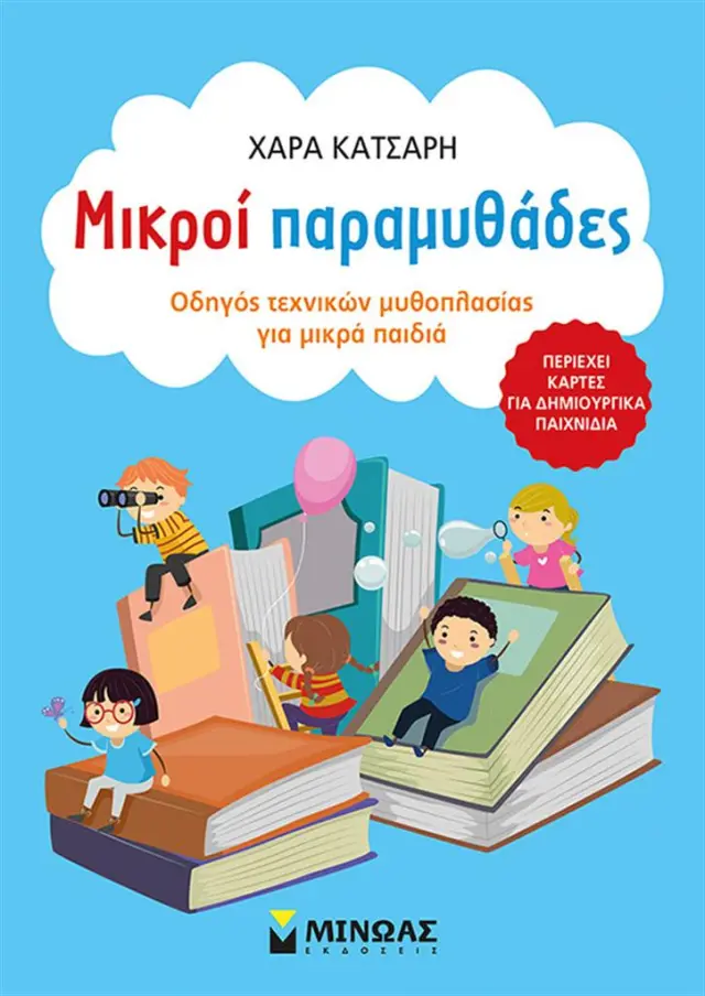 Μικροί παραμυθάδες, Οδηγός τεχνικών μυθοπλασίας για μικρά παιδιά
