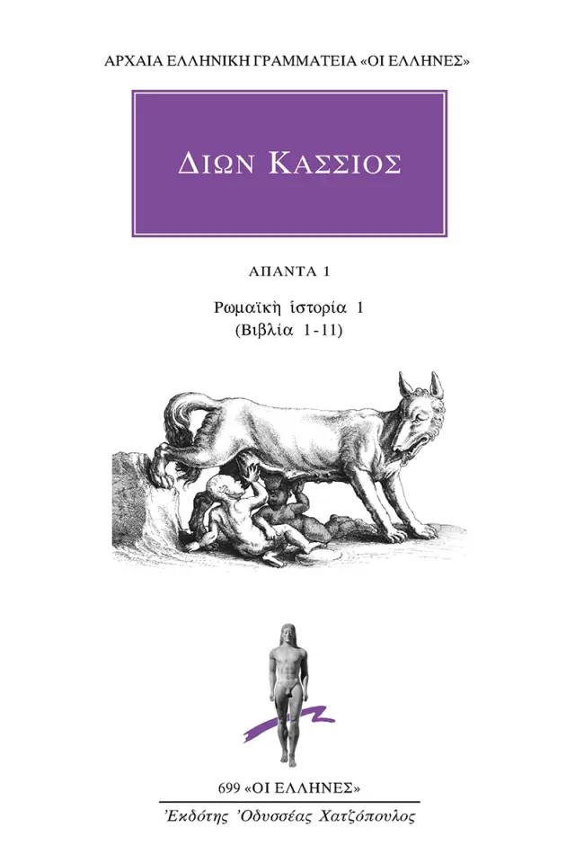 Ρωμαϊκή Ιστορία 1 (Βιβλία 1-11)