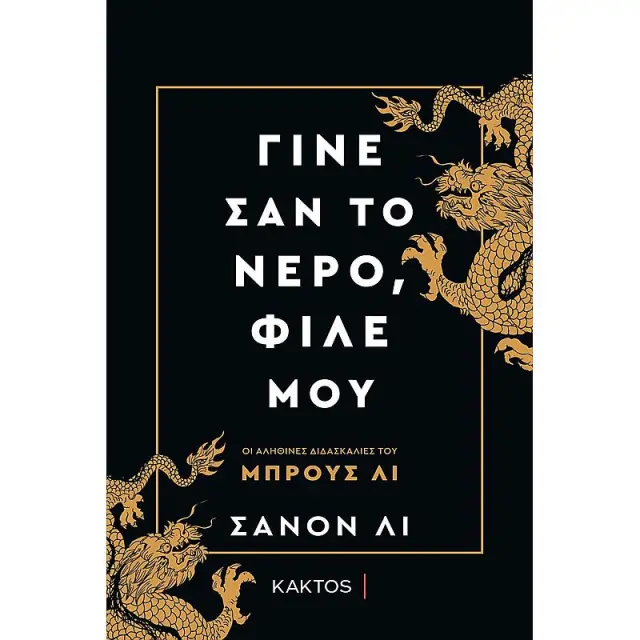 Γινε Σαν Το Νερο, Φιλε Μου - Οι Διδασκαλιες Του Bruce Lee