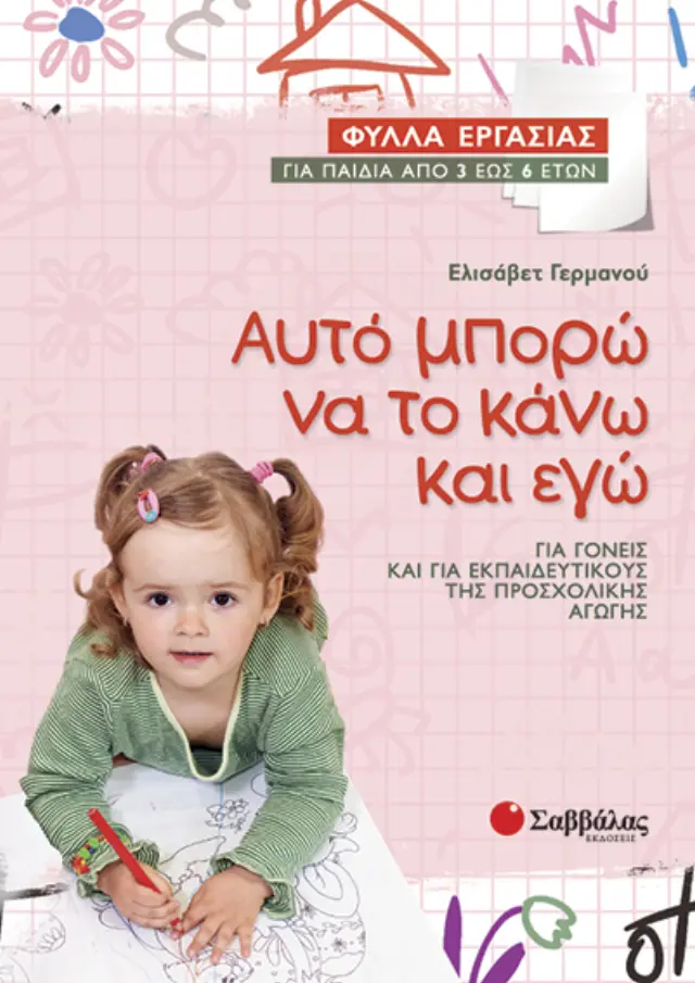 Αυτό μπορώ να το κάνω και εγώ: Φύλλα εργασίας για παιδιά από 3 έως 6 ετών