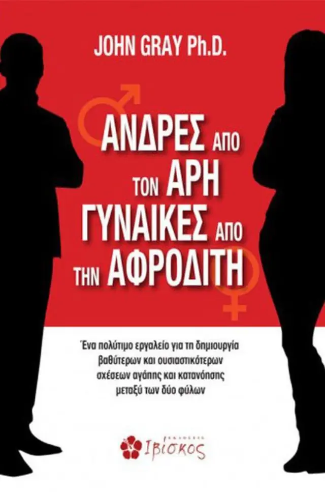 Άνδρες από τον Άρη γυναίκες από την Αφροδίτη / John Gray (Εκδόσεις Ιβίσκος) 3