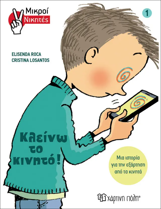 Μικροί Νικητές No 1 - Κλείνω το Κινητό