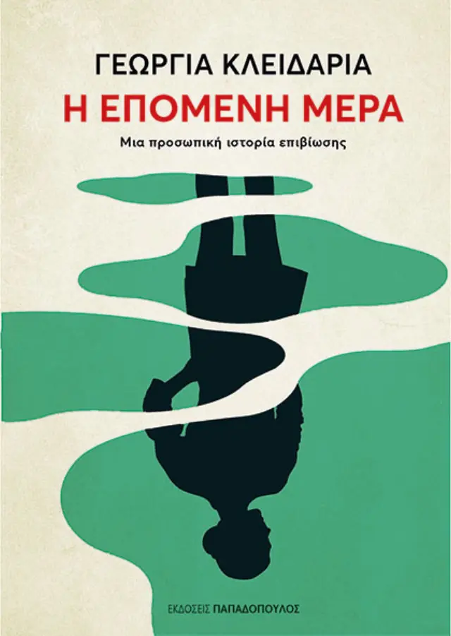 Η επόμενη μέρα / Γεωργία Κλειδαριά (Παπαδόπουλος)