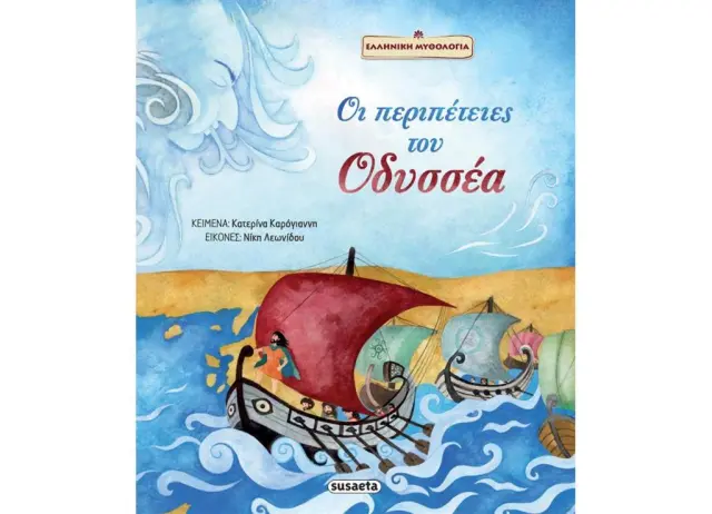Susaeta Βιβλίο: Ελληνική Μυθολογία - Οι περιπέτειες του Οδυσσέα (5+ ετών) 2097