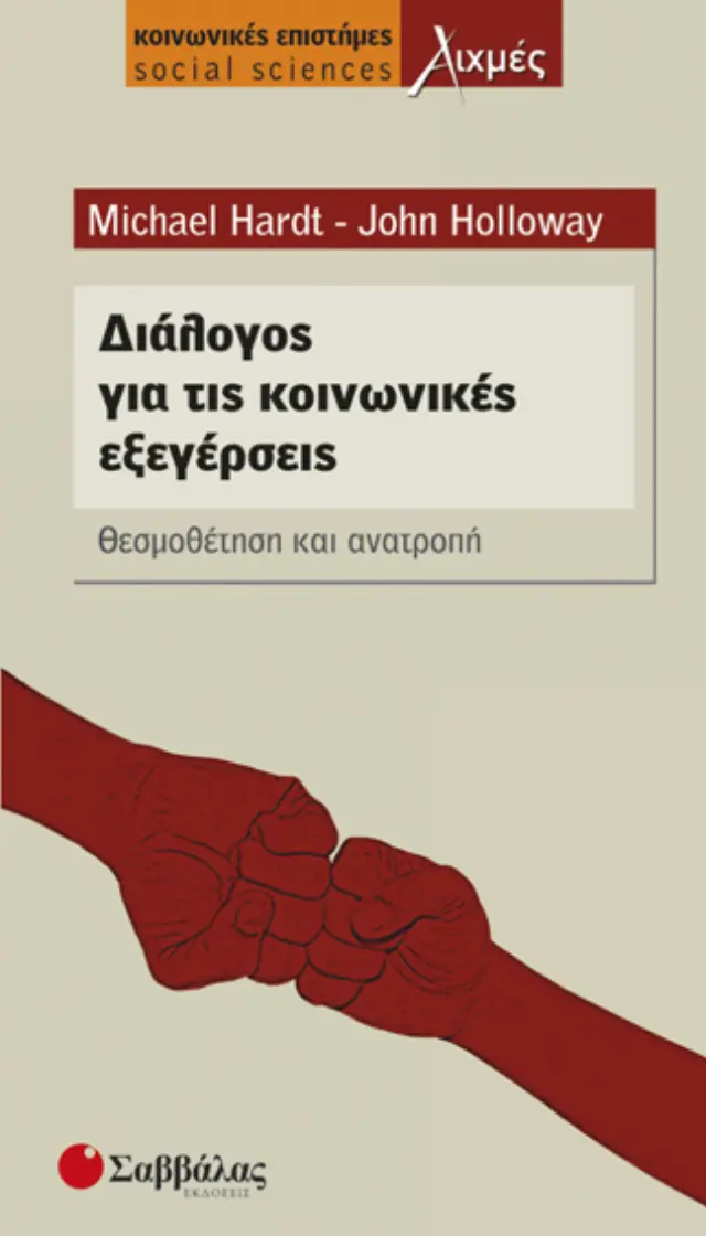 Οι κλασσικοί της κοινωνιολογίας