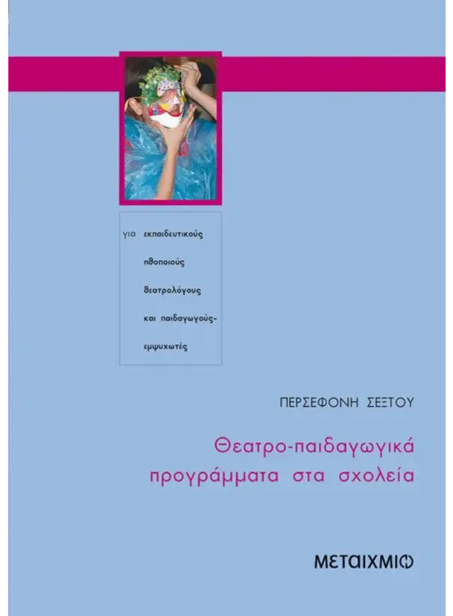 Θεατρο-παιδαγωγικά προγράμματα στα σχολεία