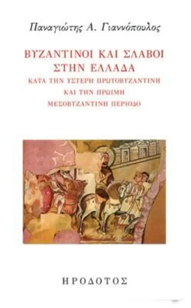 ΒΥΖΑΝΤΙΝΟΙ ΚΑΙ ΣΛΑΒΟΙ ΣΤΗΝ ΕΛΛΑΔΑ ΚΑΤΑ ΤΗΝ ΥΣΤΕΡΗ ΠΡΩΤΟΒΥΖΑΝΤΙΝΗ ΚΑΙ ΤΗΝ ΠΡΩΙΜΗ ΜΕΣΟΒΥΖΑΝΤΙΝΗ ΠΕΡΙΟΔΟ
