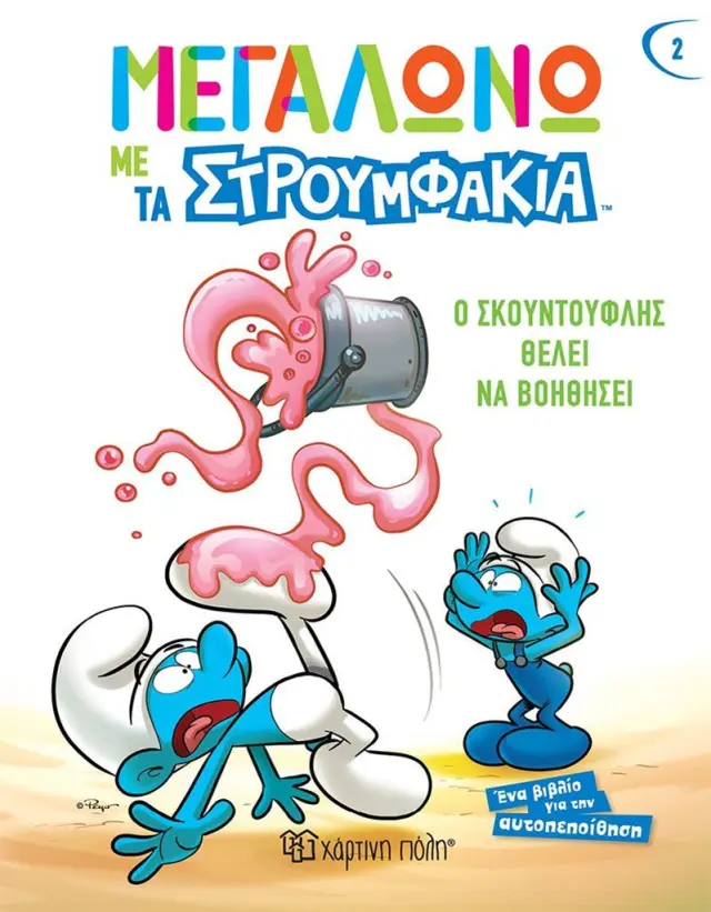 Ο Σκουντούφλης θέλει να βοηθήσει/ Falzar & Tiery Culliford (Χάρτινη Πόλη)
