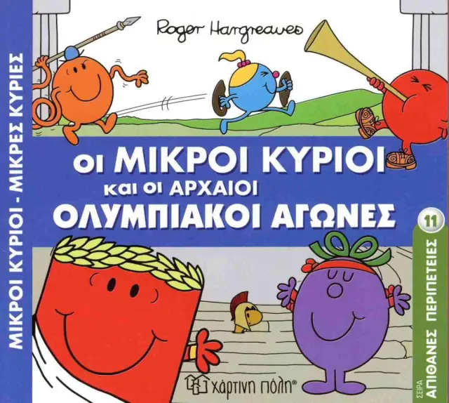 Μικροί Κύριοι - Απίθανες Περιπέτειες 11 - Οι Μικροί Κύριοι Και Οι Αρχαίοι Ολυμπιακοί Αγώνες