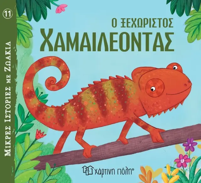 Ο Ξεχωριστός Χαμαιλέοντας - Μικρές Ιστορίες με Ζωάκια No 11