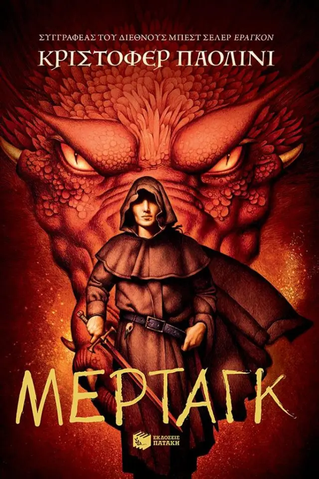 Μέρταγκ / Christopher Paolini (Εκδόσεις Πατάκη)