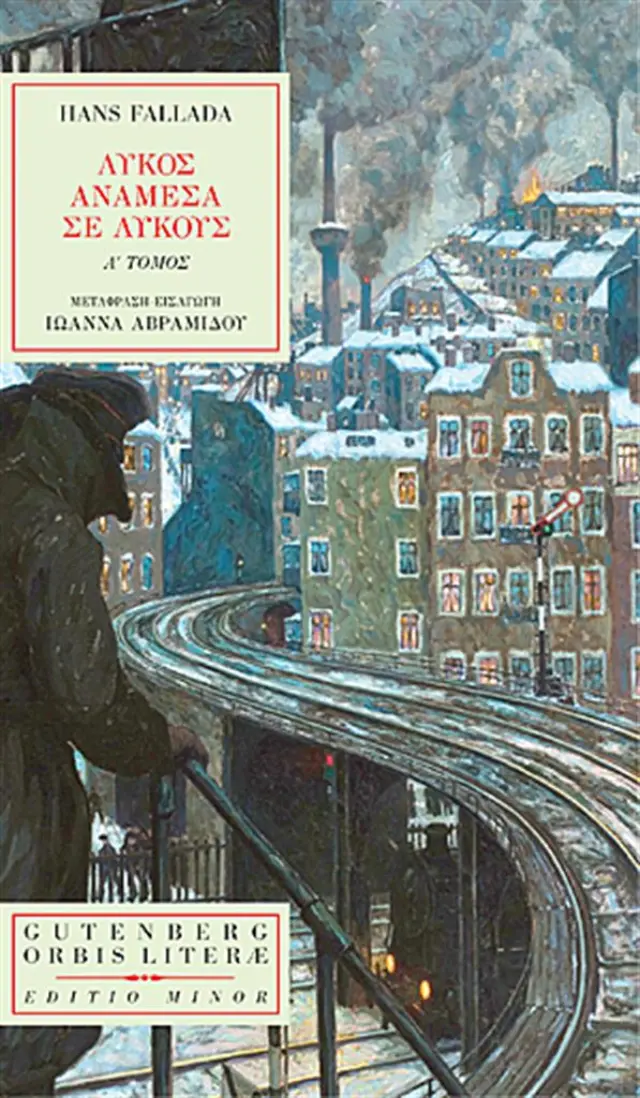 Λύκος ανάμεσα σε Λύκους Τόμος Α' / Hans Fallada (Gutenberg)
