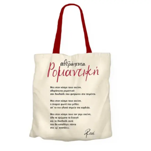 Υφασμάτινη Τσάντα - Ρενε 2