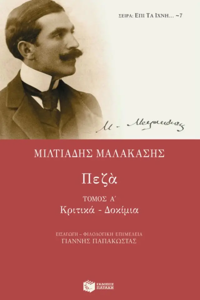 Πεζά (α΄ τόμος)