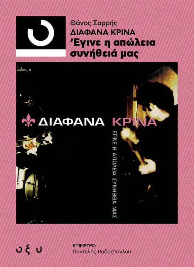 Διάφανα Κρίνα: Έγινε η απώλεια συνήθειά μας (33 ⅓) / Θάνος Σαρρής (ΟΞΥ)