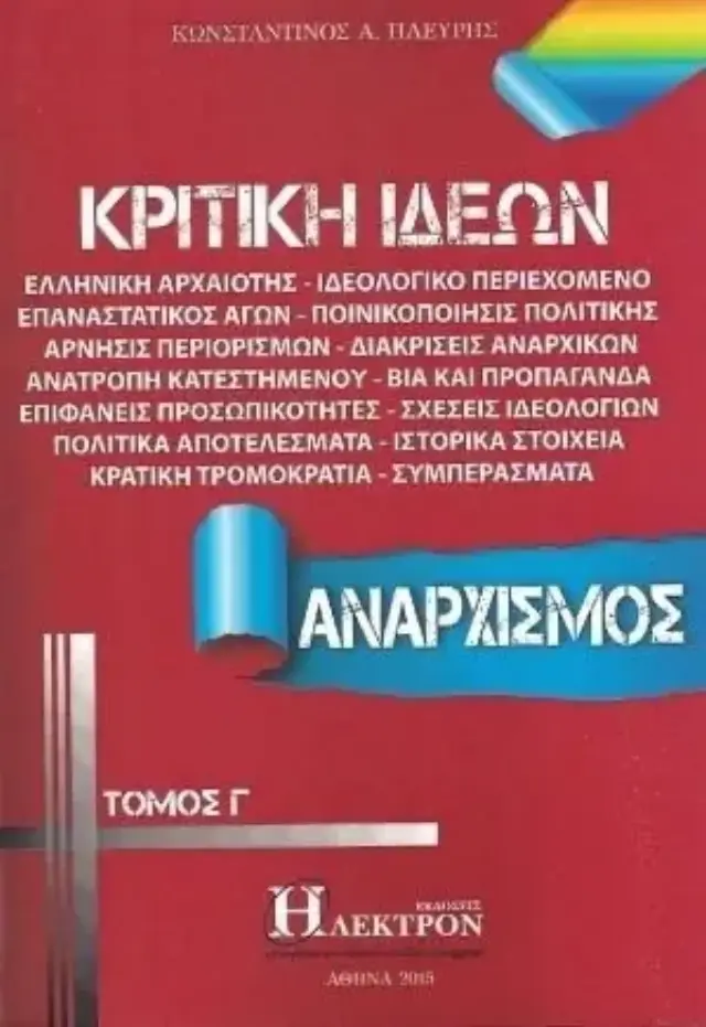 Κριτική ιδεών τόμος Γ